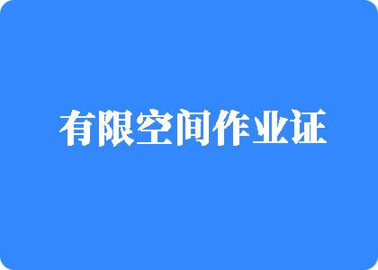 操逼操逼操逼操逼操逼操逼操逼操逼操逼操逼操逼有限空间作业证